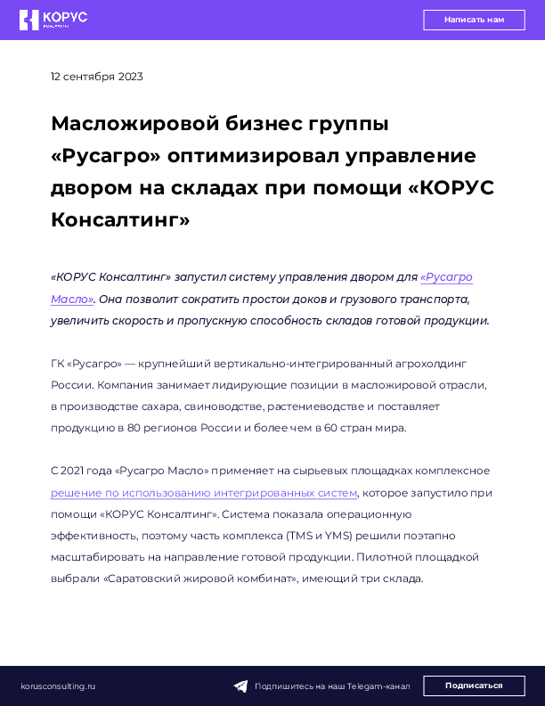 Масложировой бизнес группы «Русагро» оптимизировал управление двором на складах при помощи «КОРУС Консалтинг» 