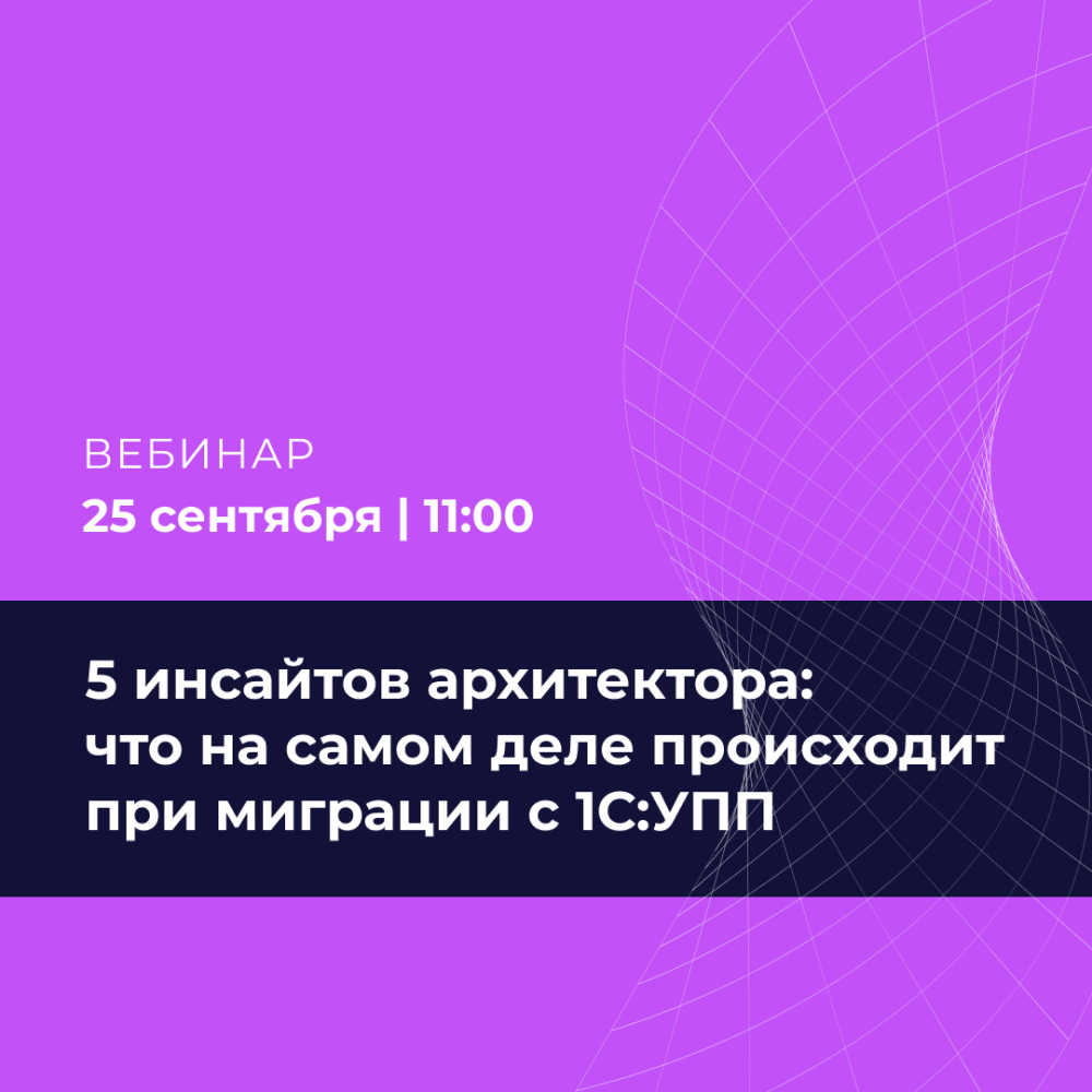 5 инсайтов архитектора: что на самом деле происходит при миграции с 1С:УПП