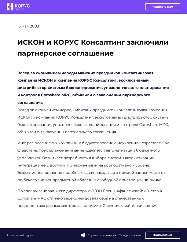 ИСКОН и КОРУС Консалтинг заключили партнерское соглашение