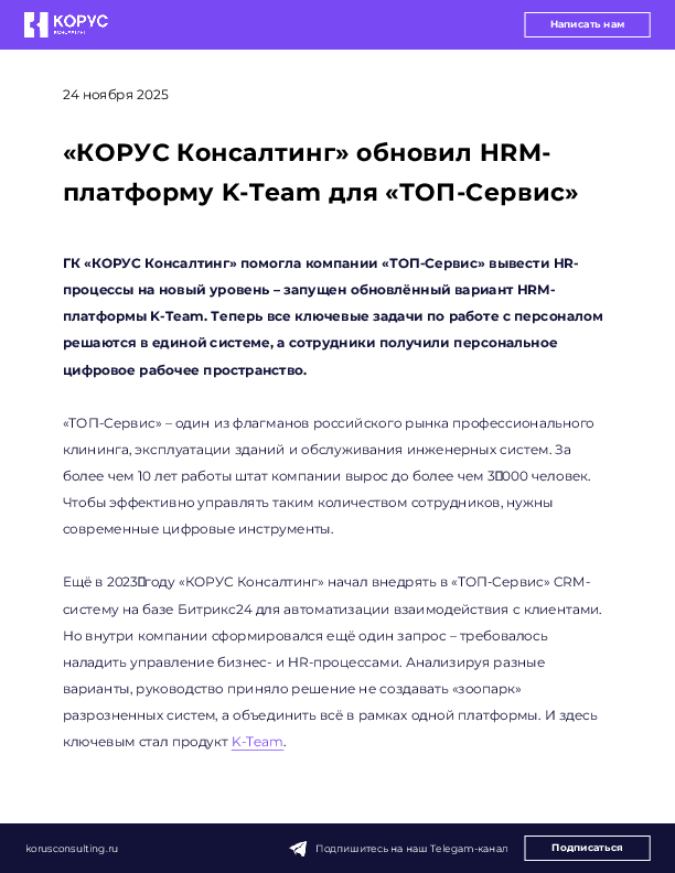 «КОРУС Консалтинг» обновил HRM-платформу K-Team для «ТОП-Сервис»