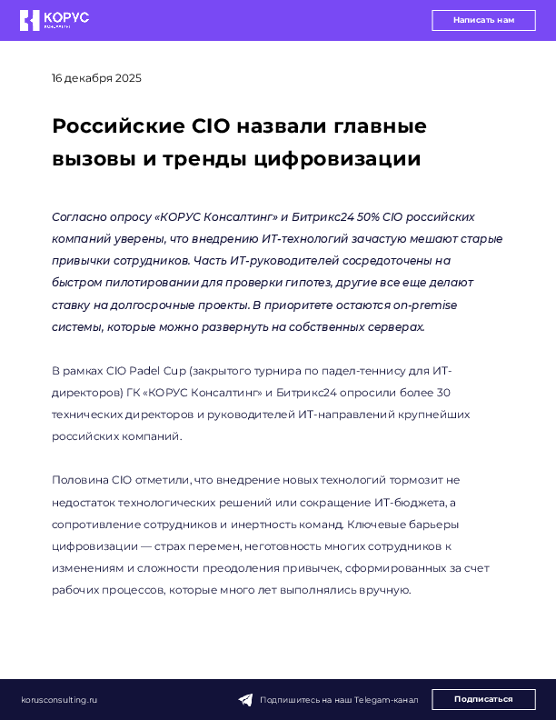 Российские CIO назвали главные вызовы и тренды цифровизации
