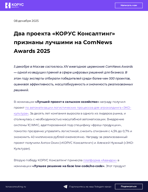 Два проекта «КОРУС Консалтинг» признаны лучшими на ComNews Awards 2025