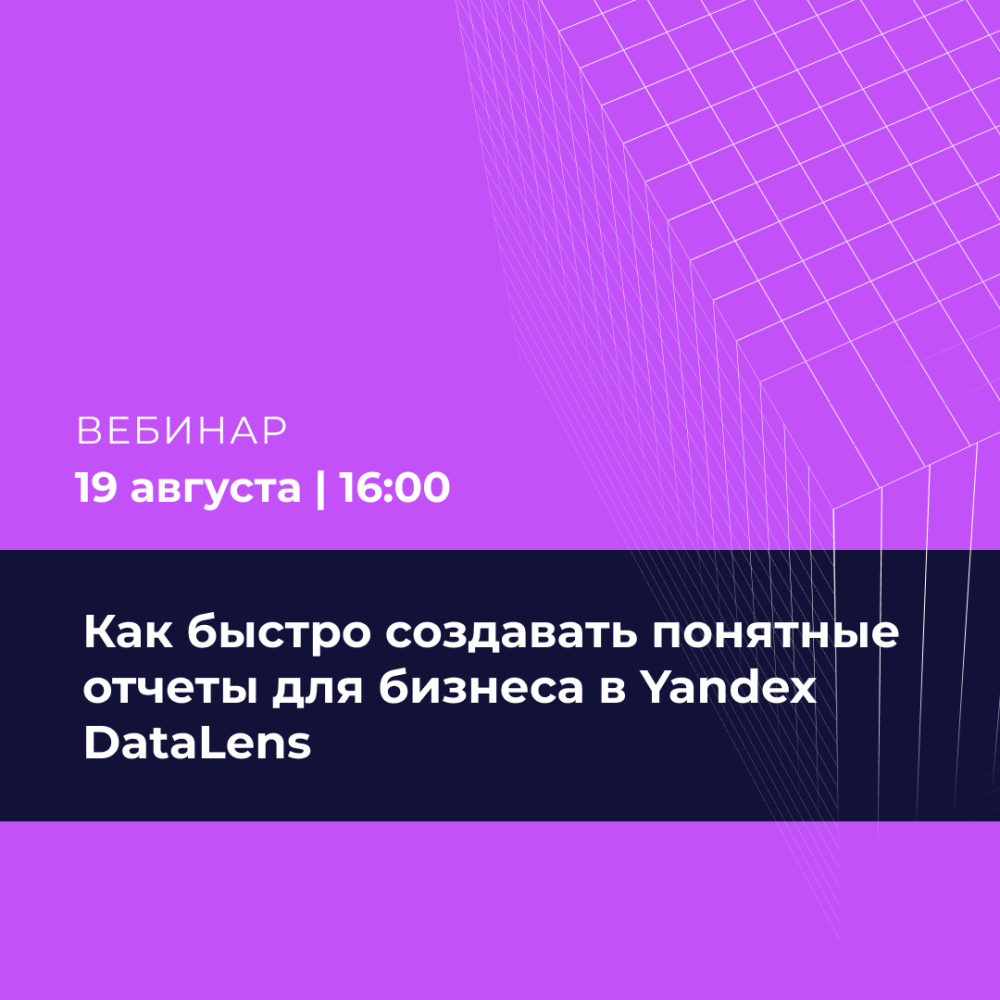 Как быстро создавать понятные отчеты для бизнеса в Yandex DataLens