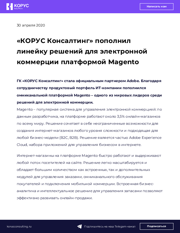 «КОРУС Консалтинг» пополнил линейку решений для электронной коммерции платформой Magento