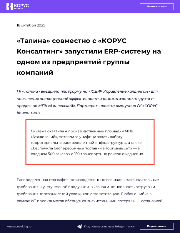 «Талина» совместно с «КОРУС Консалтинг» запустили ERP-систему на одном из предприятий группы компаний