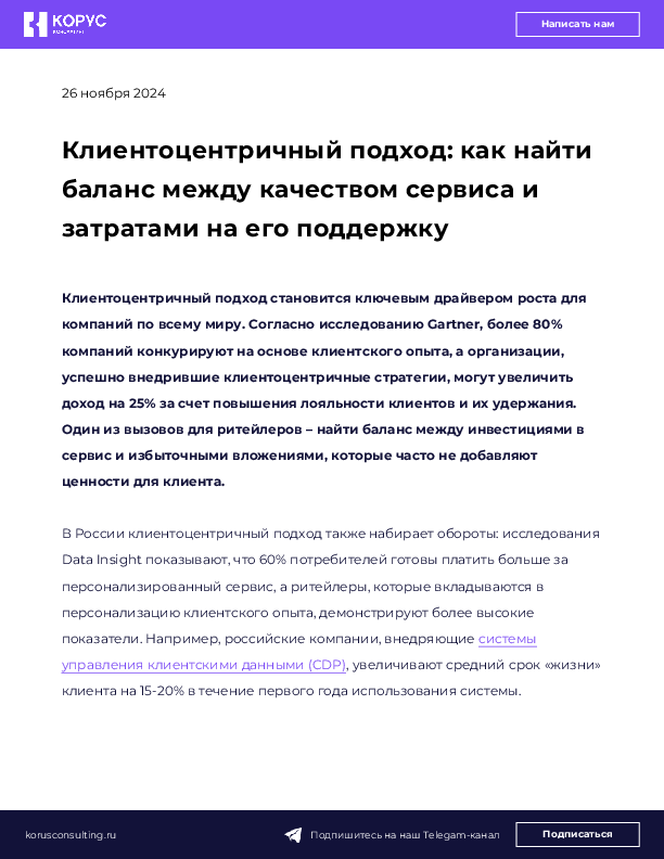 Клиентоцентричный подход: как найти баланс между качеством сервиса и затратами на его поддержку