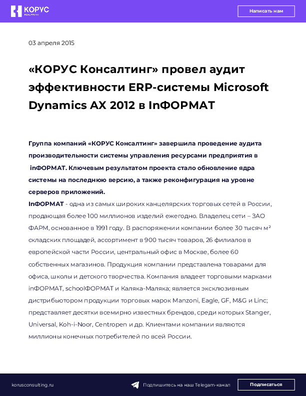«КОРУС Консалтинг» провел аудит эффективности ERP-системы Microsoft Dynamics AX 2012 в InФОРМАТ