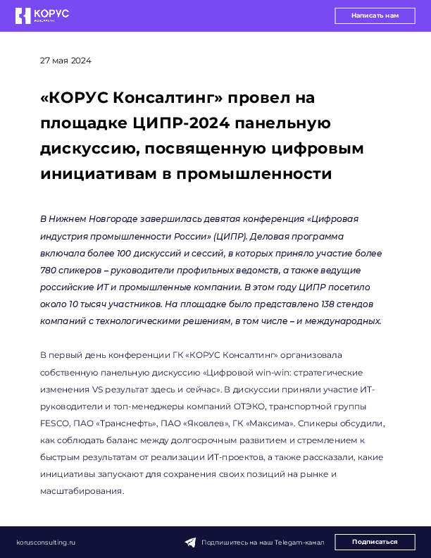 «КОРУС Консалтинг» провел на площадке ЦИПР-2024 панельную дискуссию, посвященную цифровым инициативам в промышленности