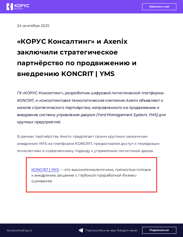 «КОРУС Консалтинг» и Axenix заключили стратегическое партнёрство по продвижению и внедрению KONCRIT | YMS