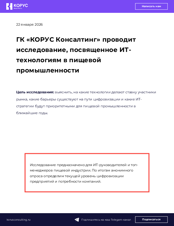 ГК «КОРУС Консалтинг» проводит исследование, посвященное ИТ-технологиям в пищевой промышленности
