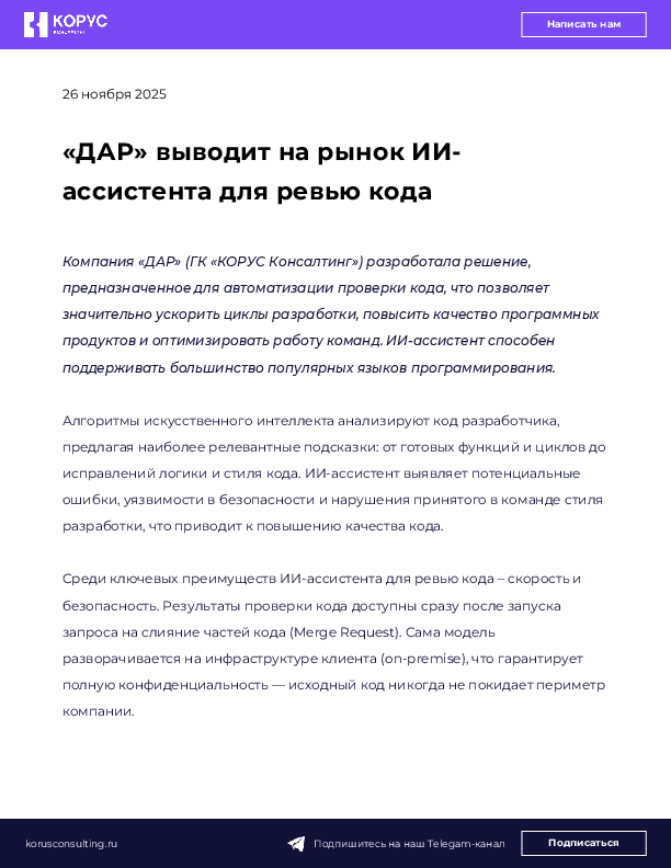 «ДАР» выводит на рынок ИИ-ассистента для ревью кода