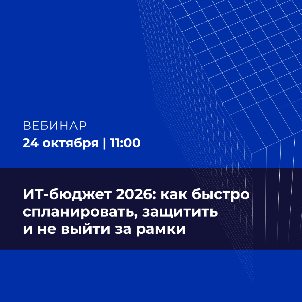 ИТ-бюджет 2026: как быстро спланировать, защитить и не выйти за рамки
