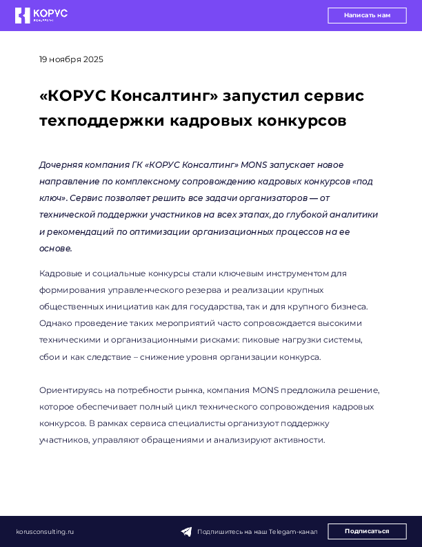 «КОРУС Консалтинг» запустил сервис техподдержки кадровых конкурсов