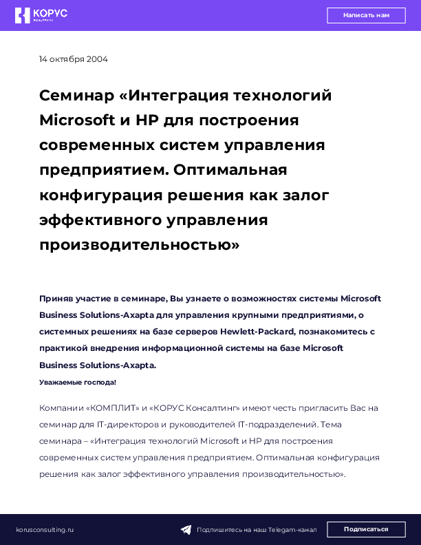 Семинар «Интеграция технологий Microsoft и HP для построения современных систем управления предприятием. Оптимальная конфигурация решения как залог эффективного управления производительностью»