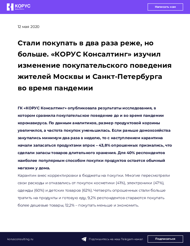 Стали покупать в два раза реже, но больше. «КОРУС Консалтинг» изучил изменение покупательского поведения жителей Москвы и Санкт-Петербурга во время пандемии