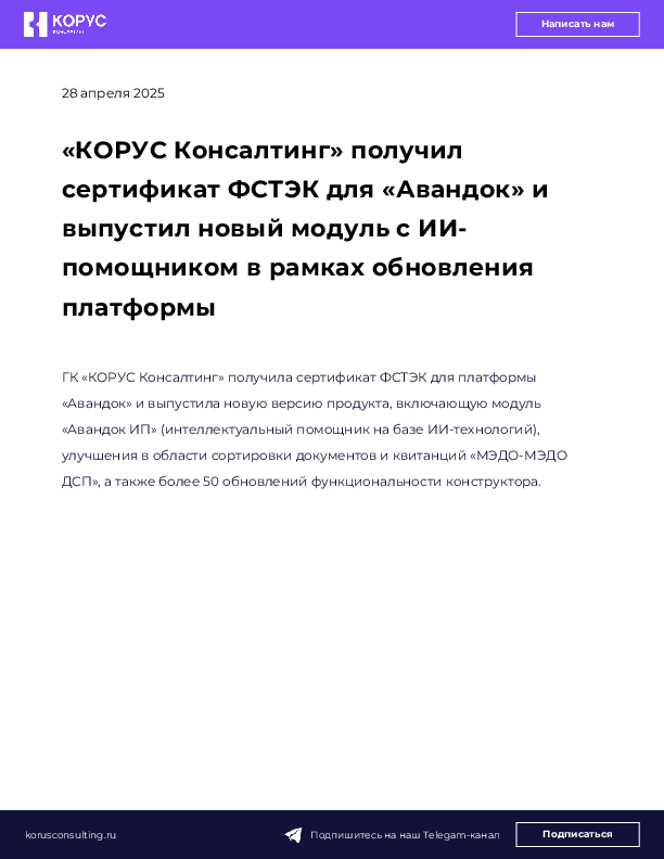 «КОРУС Консалтинг» получил сертификат ФСТЭК для «Авандок» и выпустил новый модуль с ИИ-помощником в рамках обновления платформы