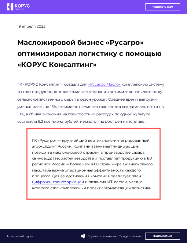 Масложировой бизнес «Русагро» оптимизировал логистику с помощью «КОРУС Консалтинг»