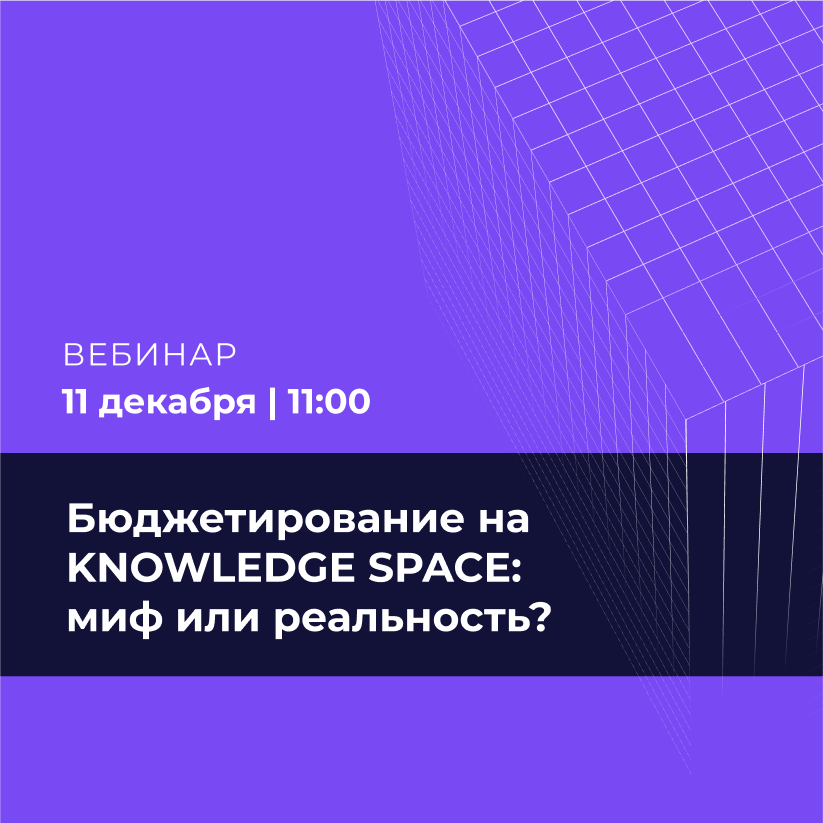 Бюджетирование на KNOWLEDGE SPACE: миф или реальность?