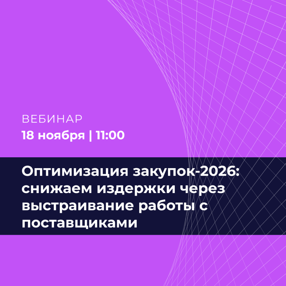 Оптимизация закупок-2026: снижаем издержки через выстраивание работы с поставщиками