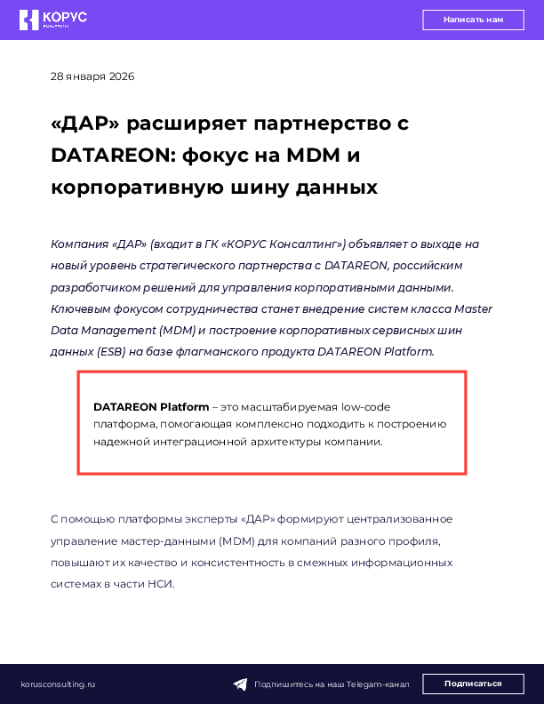 «ДАР» расширяет партнерство с DATAREON: фокус на MDM и корпоративную шину данных