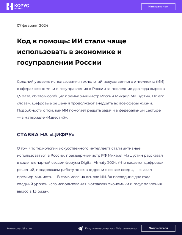 Код в помощь: ИИ стали чаще использовать в экономике и госуправлении России