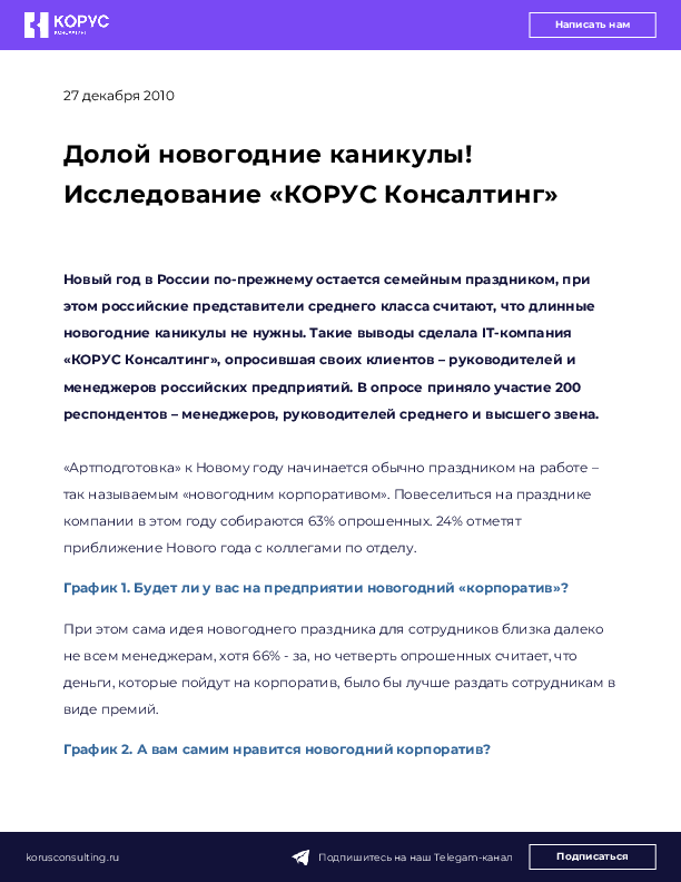 Долой новогодние каникулы! Исследование «КОРУС Консалтинг»