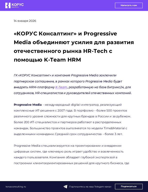«КОРУС Консалтинг» и Progressive Media объединяют усилия для развития отечественного рынка HR-Tech с помощью K-Team HRM