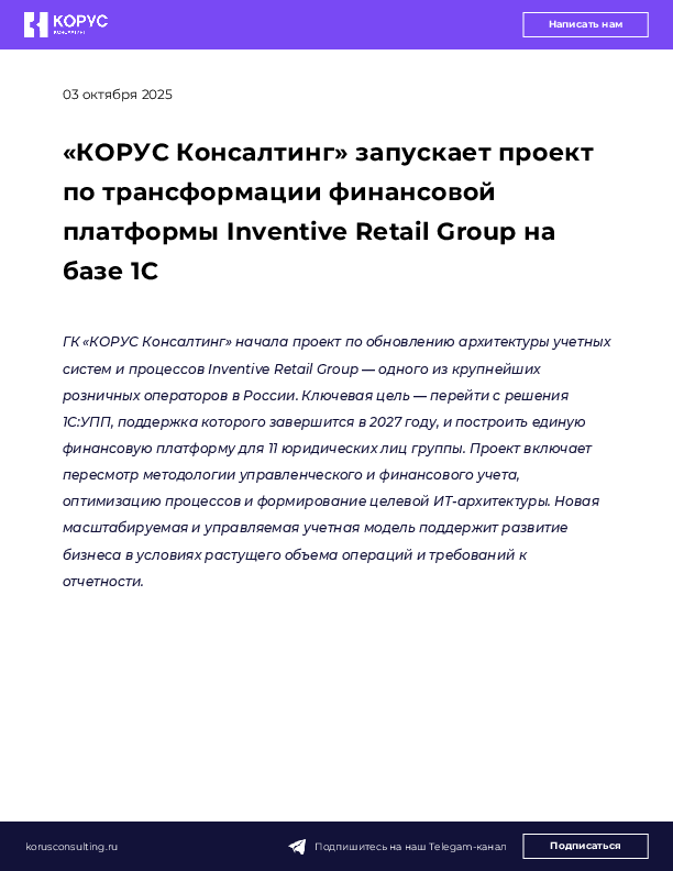 «КОРУС Консалтинг» запускает проект по трансформации финансовой платформы Inventive Retail Group на базе 1С