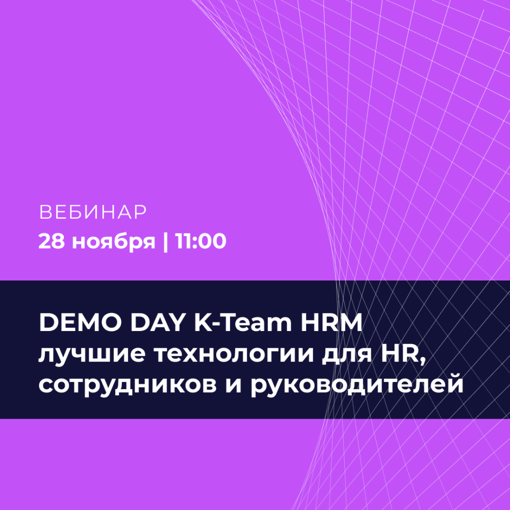 DEMO DAY K-Team HRM: лучшие технологии для HR, сотрудников и руководителей