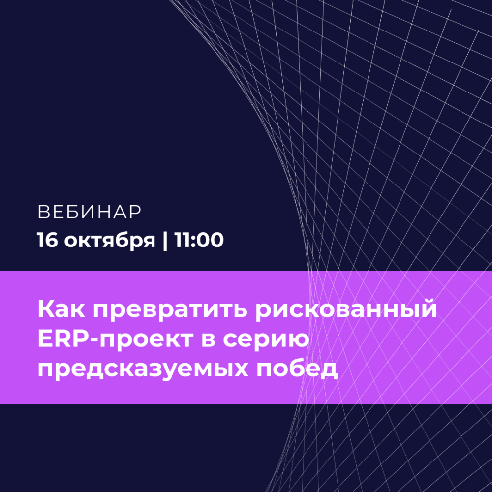Поэтапное внедрение: как превратить рискованный ERP-проект в серию предсказуемых побед