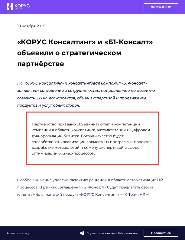 «КОРУС Консалтинг» и «Б1-Консалт» объявили о стратегическом партнёрстве