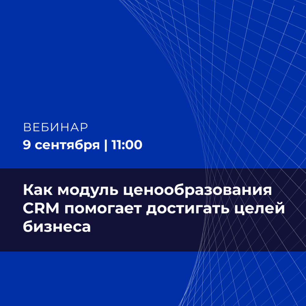 Лояльность vs. маржинальность: как модуль ценообразования CRM помогает достигать целей бизнеса