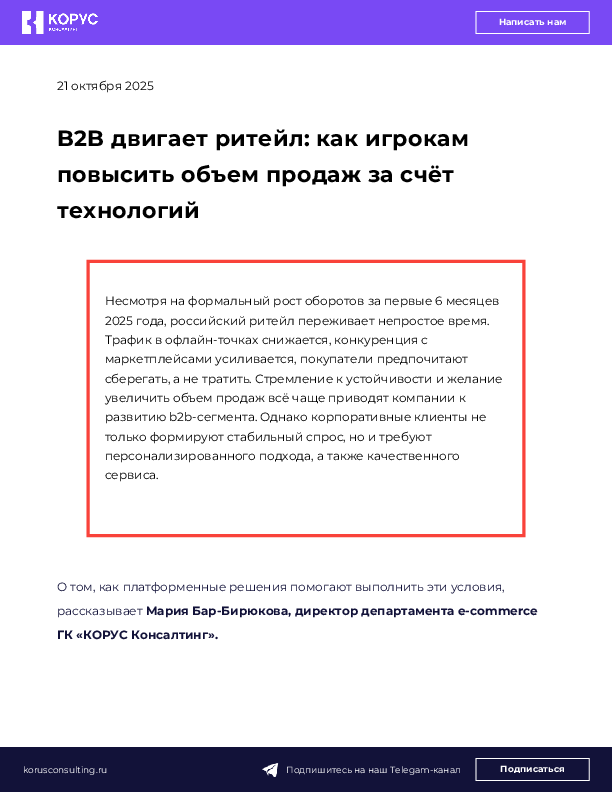 B2B двигает ритейл: как игрокам повысить объем продаж за счёт технологий