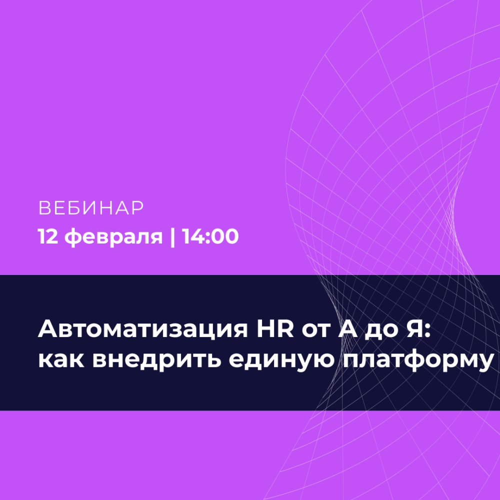 Автоматизация HR от А до Я: как внедрить единую платформу, а не набор инструментов, и упростить жизнь HR, руководителей и сотрудников