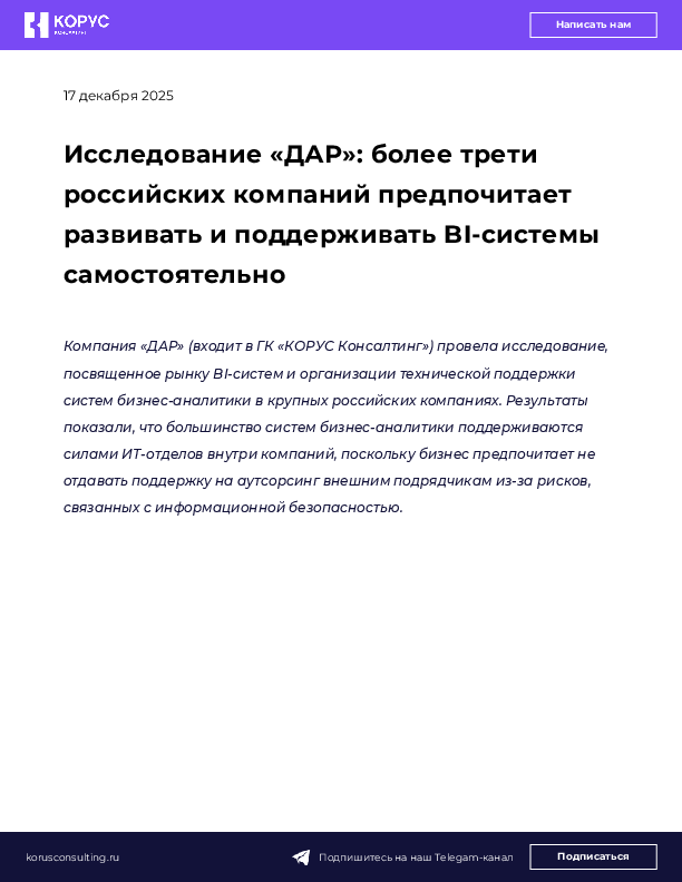 Исследование «ДАР»: более трети российских компаний предпочитает развивать и поддерживать BI-системы самостоятельно