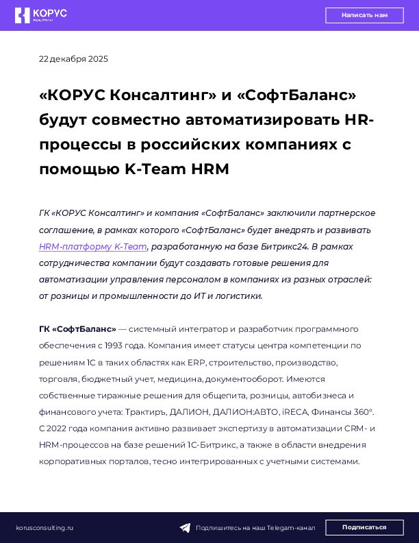 «КОРУС Консалтинг» и «СофтБаланс» будут совместно автоматизировать HR-процессы в российских компаниях с помощью K-Team HRM
