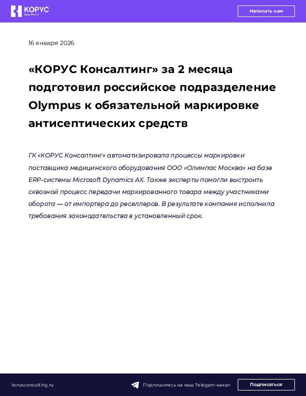 «КОРУС Консалтинг» за 2 месяца подготовил российское подразделение Olympus к обязательной маркировке антисептических средств