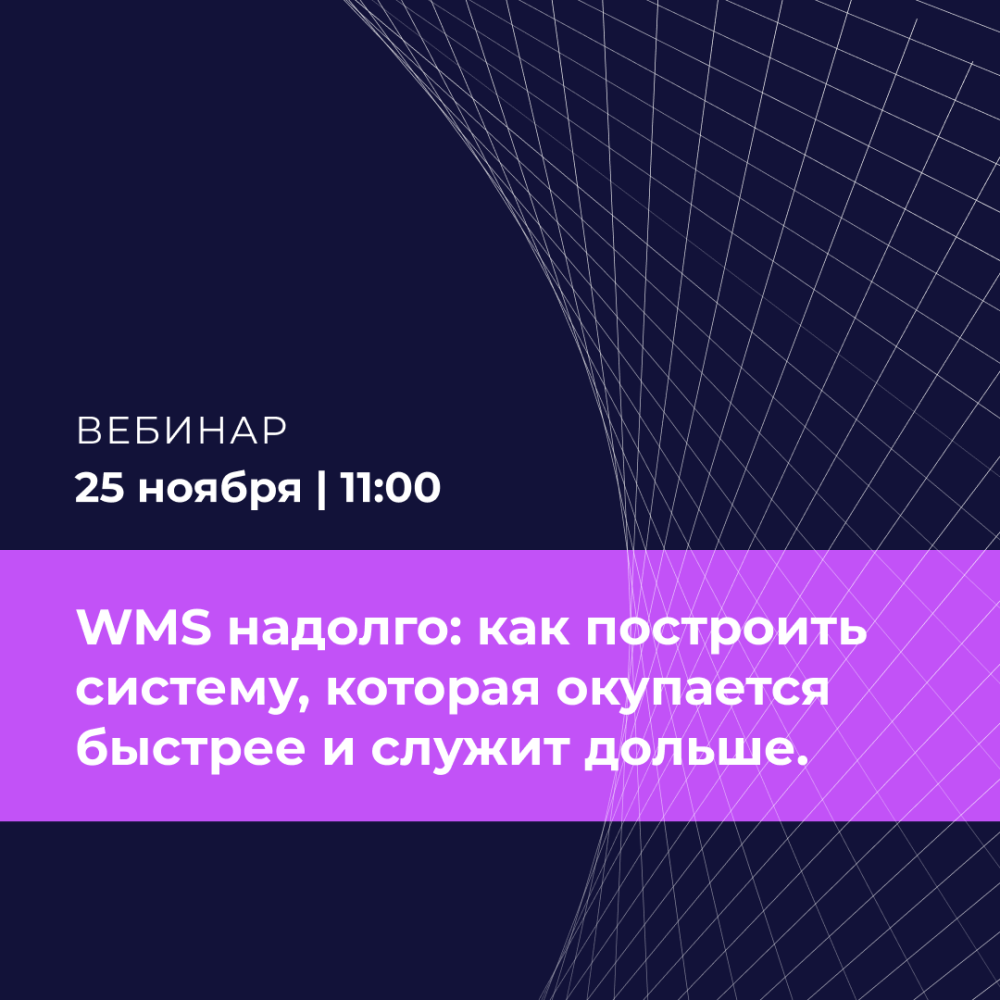 WMS надолго: как построить систему, которая окупается быстрее и служит дольше
