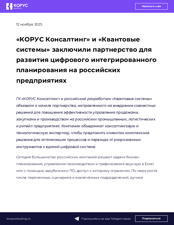 «КОРУС Консалтинг» и «Квантовые системы» заключили партнерство для развития цифрового интегрированного планирования на российских предприятиях
