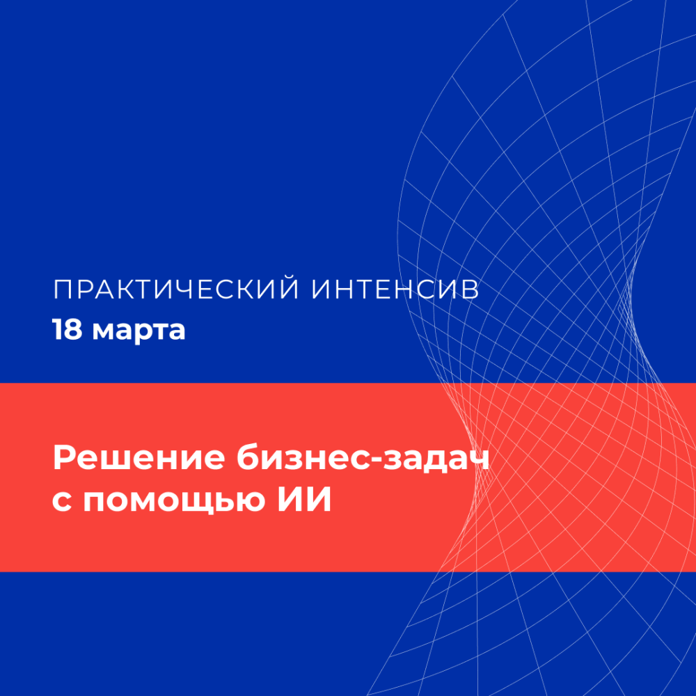 Решение бизнес-задач с помощью ИИ