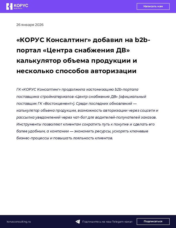 «КОРУС Консалтинг» добавил на b2b-портал «Центра снабжения ДВ» калькулятор объема продукции и несколько способов авторизации