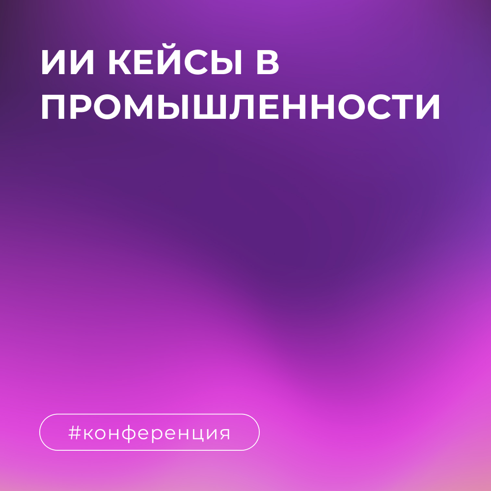 ИИ в промышленности: кейсы производственных компаний по охране окружающей среды с помощью AI