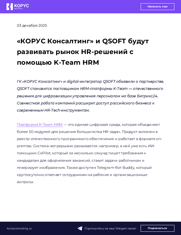 «КОРУС Консалтинг» и QSOFT будут развивать рынок HR-решений с помощью K-Team HRM