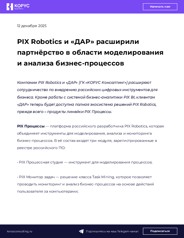 PIX Robotics и «ДАР» расширили партнёрство в области моделирования и анализа бизнес-процессов