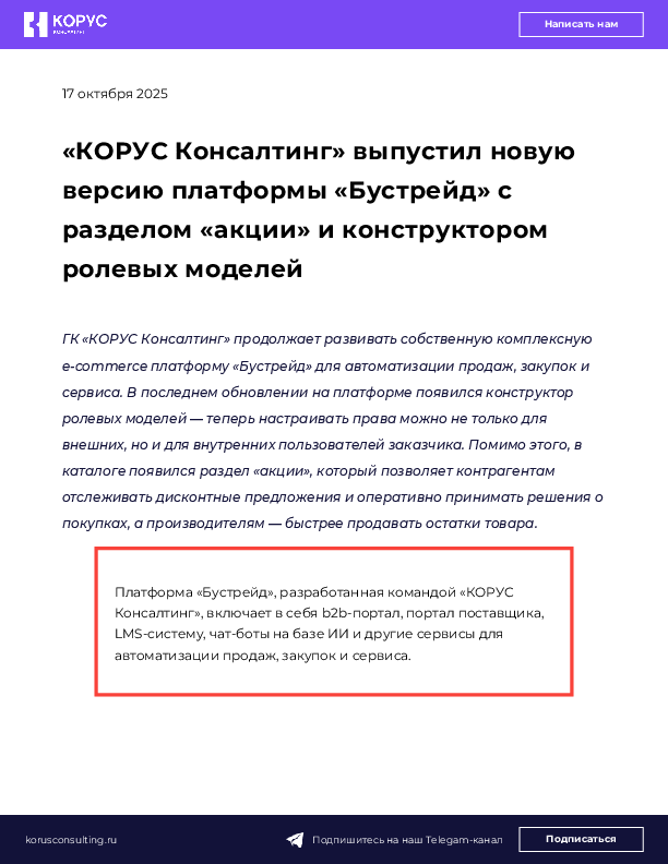 «КОРУС Консалтинг» выпустил новую версию платформы «Бустрейд» с разделом «акции» и конструктором ролевых моделей