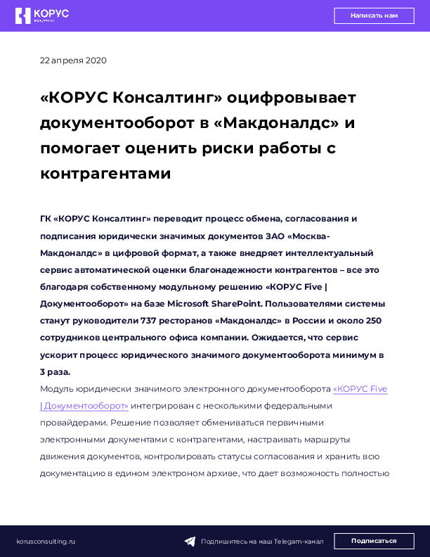 «КОРУС Консалтинг» оцифровывает документооборот в «Макдоналдс»  и помогает оценить риски работы с контрагентами