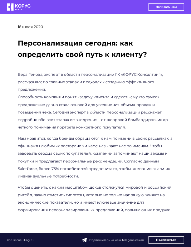 Персонализация сегодня: как определить свой путь к клиенту?