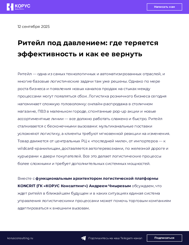 Ритейл под давлением: где теряется эффективность и как ее вернуть