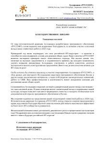 Благодарственное письмо от исполнительной дирекции Ассоциации «РУССОФТ» 