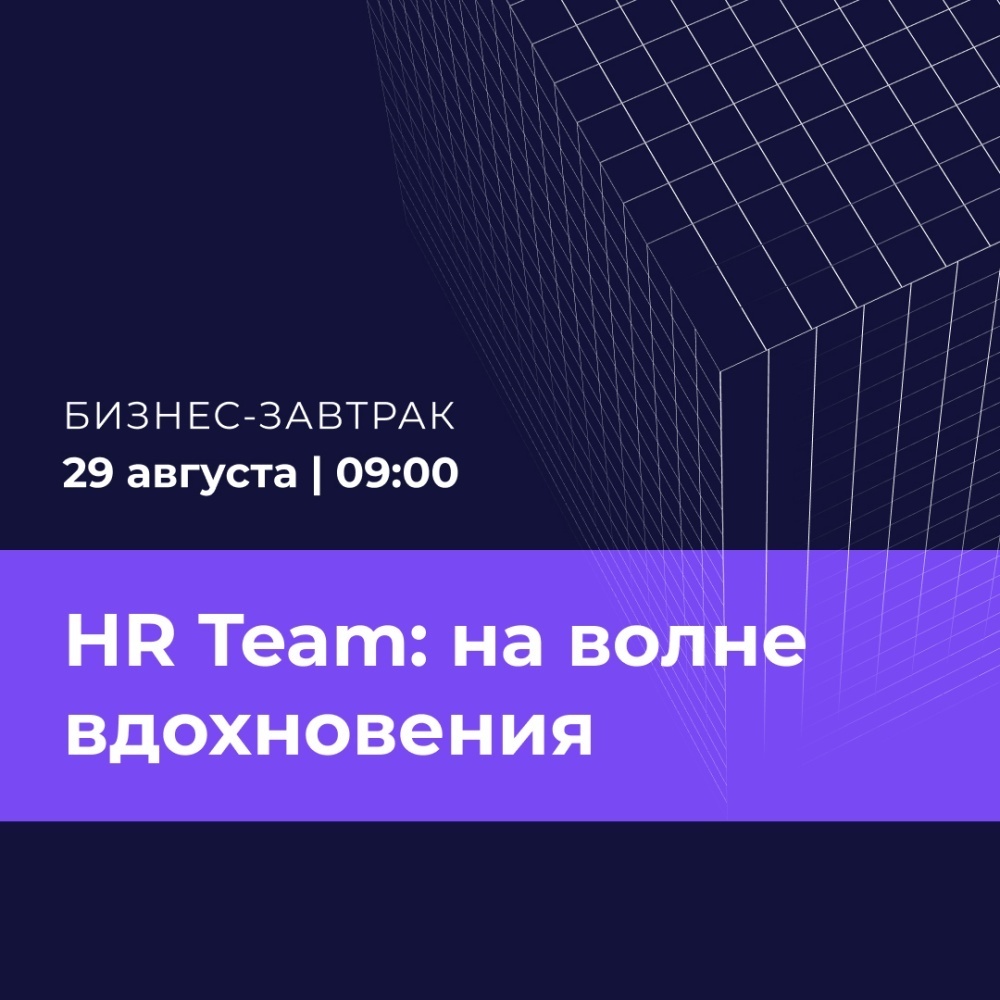 Бизнес завтрак. HR Team: на волне вдохновения